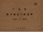 广东省新丰地面气候资料 1959.2-1970