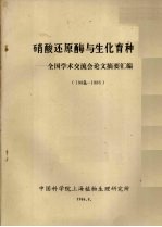 硝酸还原酶与生化育种-全国学术交流会论文摘要汇编 1982-1986
