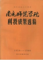 庆祝建院三十周年 南充师范学院科技成果选编