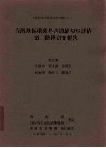 中国民族学会专案研究丛刊 1 台湾地区重要考古遗址初步评估第一阶段研究报告