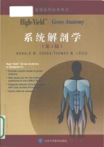 High-yield gross anatomy = High-yield系统解剖学(第4版)