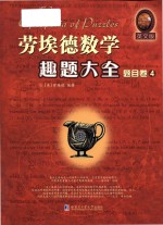 Cyclopedia of Puzzles=劳埃德数学趣题大全 题目卷4 英文版