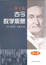 Mathematical Thought From Ancient To Modern Times Volume 3=古今数学思想(英文版)第三册