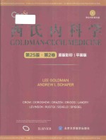 Goldman-Cecil medicine = 西氏内科学 第25版 第2卷 影印版 平装版
