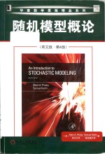 An introduction to stochastic modeling Fourth Edition = 随机模型概论 (英文版·第4版)
