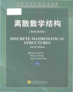 Discrete mathematical structures sixth edition=离散数学结构(第六版 影印版)