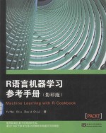 R语言机器学习参考手册(影印版)=machine learning with r cookbook