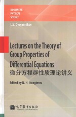 Lectures on the theory of group properties of differential equations=微分方程群性质理论讲义