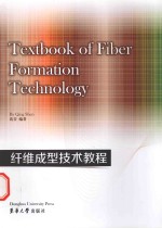 纤维成型技术教程=TEXTBOOK OF FIBER FORMATION TECHNOLGY