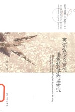 Discourse features in English argumentative writing an empirical study = 英语议论文写作语篇特征实证研究