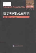 Mathematical Olympiad in China=数学奥林匹克在中国
