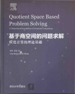 Quotient space based problem solving a theoretical foundation of granular computing=基于商空间的问题求解 粒度计算的