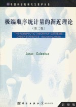 The asymptotic theory of extreme order statistics Second Edition = 极端顺序统计量的渐近理论 第二版 影印版