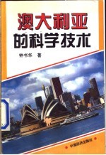 澳大利亚的科学技术