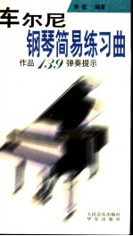 车尔尼钢琴简易练习曲 作品139弹奏提示