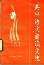 高中语文阅读文选 二年级下学期用