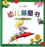 幼儿描图书 4 花草树木 2-6岁