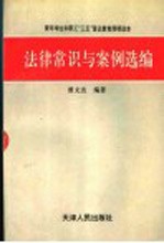 法律常识与案例选编
