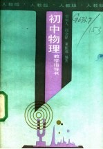 初中物理教学指导书 人教版