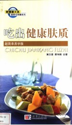 吃出健康肤质 超简单易学版