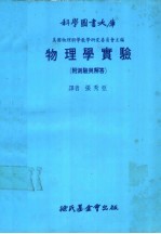 科学图书大库 物理学实验 附测验与解答