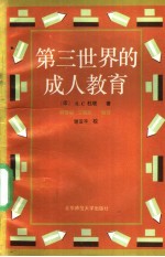 第三世界的成人教育