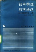 初中物理教学通论 初中物理教学法 上