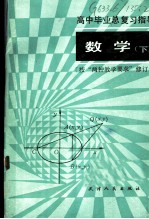 高中毕业总复习指导 数学 下