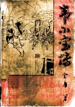韦小宝传 下 上