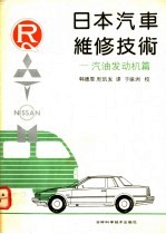 日本汽车维修技术 汽油发动机篇
