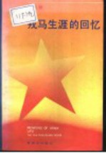 戎马生涯的回忆