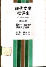 现代文学批评史 1750-1950 第5卷 1900-1950年的英国文学批评