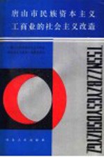 唐山市民族资本主义工商业的社会主义改造