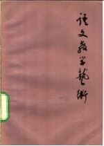 语文教学艺术