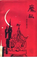 魔环