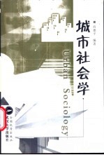 城市社会学