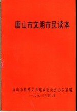唐山市文明市民读本