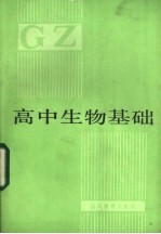高中生物基础