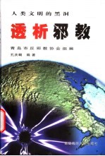 透析邪教 人类文明的黑洞