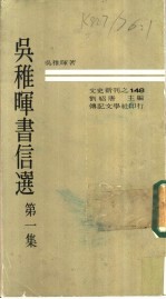 吴稚晖书信选 第1集