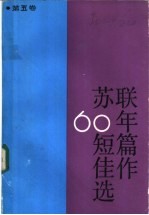 苏联60年短篇佳作选 第5卷