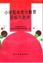 小学整体优化教育目标与测评