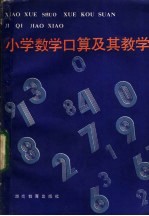 小学数学口算及其教学