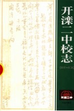 开滦二中校志 1947-2002