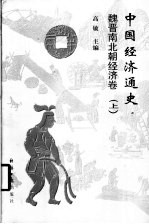 中国经济通史 魏晋南北朝经济卷 上下