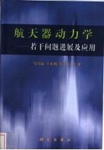 航天器动力学 若干问题进展及应用