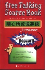 随心所欲说英语 3分钟自由对话 爆米花篇