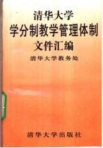 清华大学学分制教学管理体制文件汇编