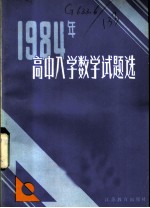 1984年高中入学数学试题选