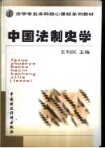 中国法制史学